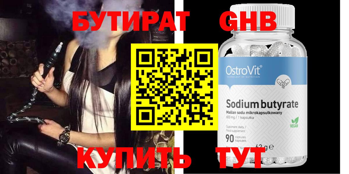 Барнаул  БУТИРАТ бутандиол  Вход с VPN 