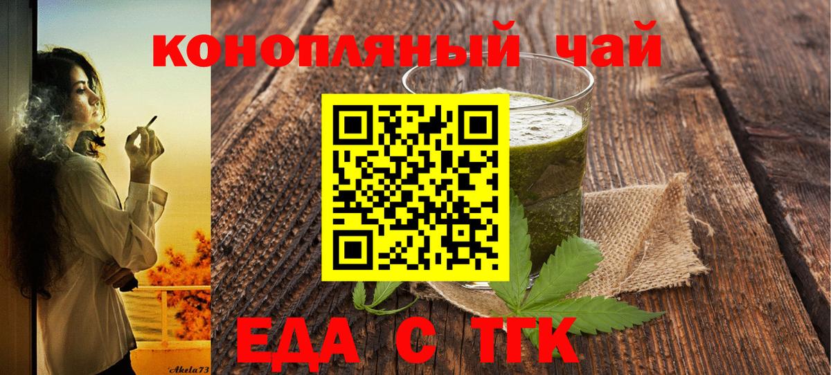 Еда ТГК конопля  Вход с VPN  Барнаул 