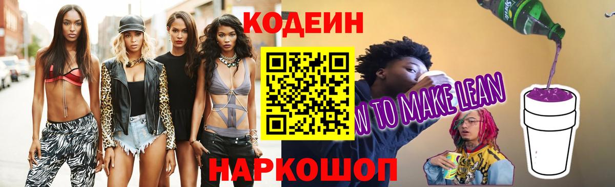 Codein напиток Lean (лин) Барнаул